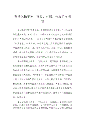 坚持弘扬平等、互鉴、对话、包容的文明观.docx