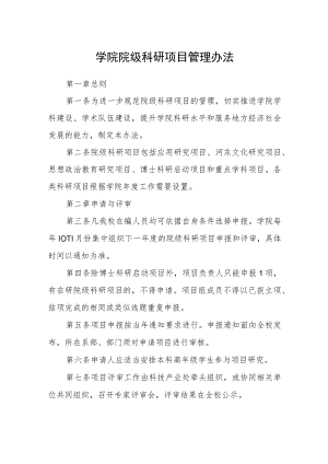 学院院级科研项目管理办法.docx