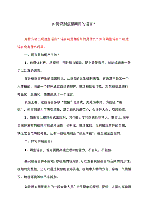 如何识别疫情期间的谣言？.docx