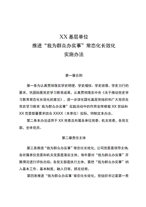 基层单位推进“我为群众办实事”常态化制度化实施办法.docx