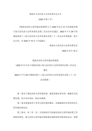 娄底市农村人居环境治理条例.docx