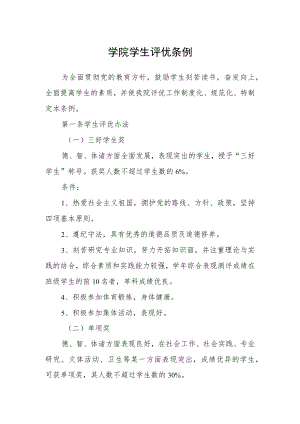 学院学生评优条例.docx