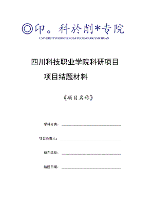 四川科技职业学院科研项目项目结题材料.docx