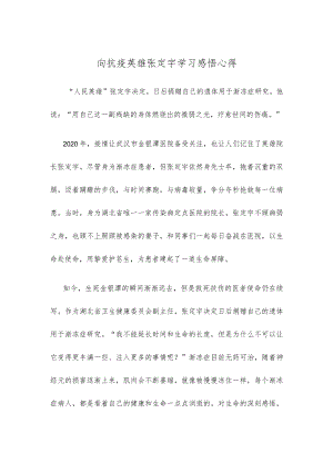 向抗疫英雄张定宇学习感悟心得.docx