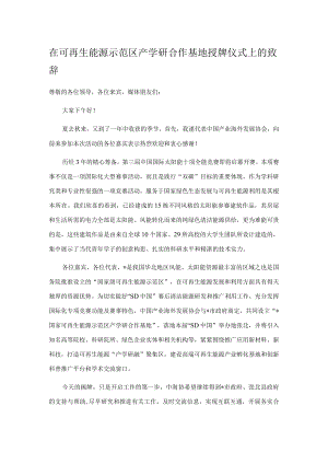 在可再生能源示范区产学研合作基地授牌仪式上的致辞.docx