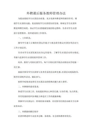 外聘课后服务教师管理办法.docx