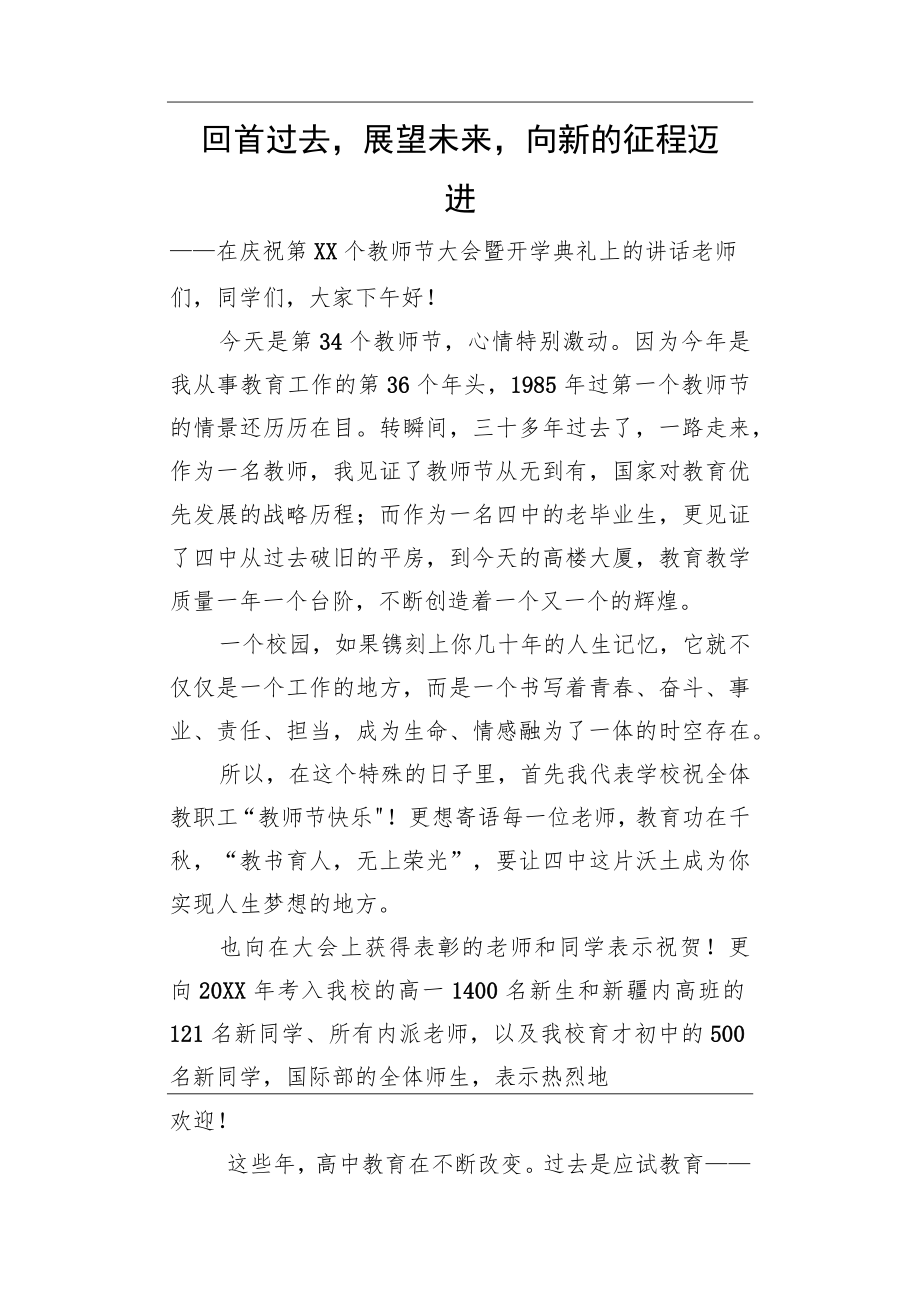 回首过去展望未来向新的征程迈进——在庆祝第XX个教师节大会暨开学典礼上的讲话.docx_第1页