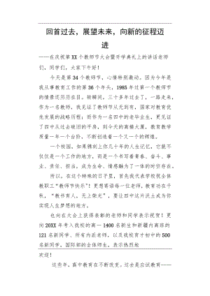 回首过去展望未来向新的征程迈进——在庆祝第XX个教师节大会暨开学典礼上的讲话.docx