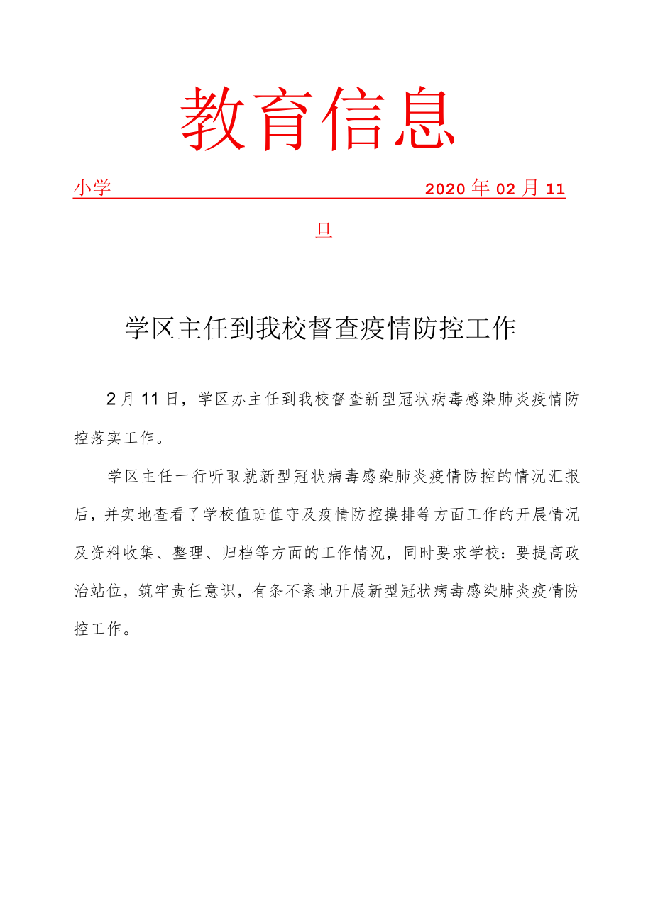 学区主任到我校督查疫情防控工作简报.docx_第1页