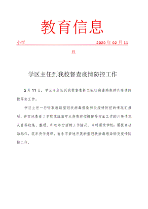 学区主任到我校督查疫情防控工作简报.docx