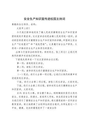 安全生产知识宣传进校园主持词.docx