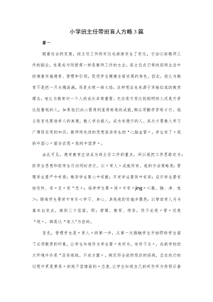 小学班主任带班育人方略3篇.docx