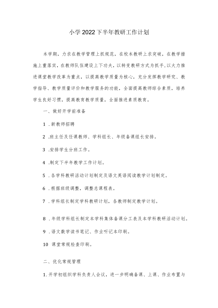 小学2022下半年教研工作计划.docx_第1页