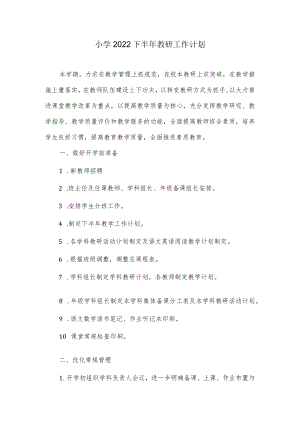 小学2022下半年教研工作计划.docx