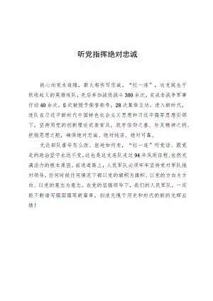 听党指挥绝对忠诚（短评）.docx