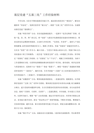 基层党建“五基三化”工作经验材料.docx