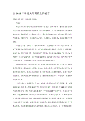 在2022年新党员培训班上的发言.docx