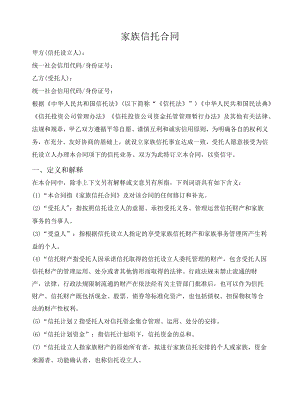 家族信托合同.docx
