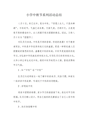 小学中秋节系列活动总结.docx