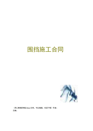 围挡施工合同 .docx