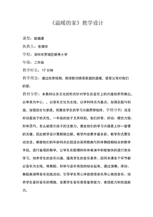 小学音乐 花城版 二年级 《温暖的家》 教学设计.docx