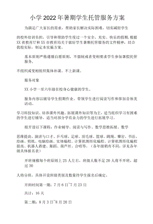 小学2022年暑期学生托管服务方案.docx
