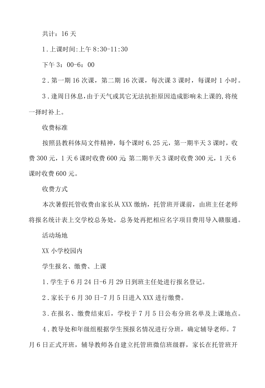 小学2022年暑期学生托管服务方案.docx_第2页