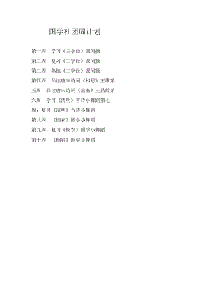 国学社团周计划.docx