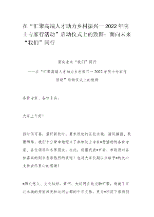 在“汇聚高端人才 助力乡村振兴—2022年院士专家行活动”启动仪式上的致辞：面向未来 “我们”同行.docx