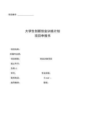 大学生创新创业训练计划项目申报书.docx