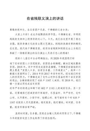 在省残联义演上的讲话.docx