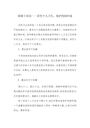 国旗下讲话——讲究个人卫生保护校园环境.docx