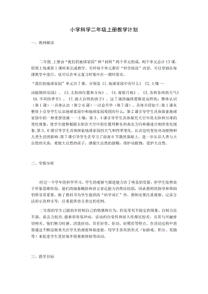 小学科学二年级上册教学计划(2022年秋）.docx