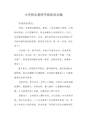 小学校长教师节致辞讲话稿.docx
