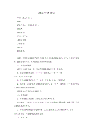 员工简易劳动合同（范本）.docx