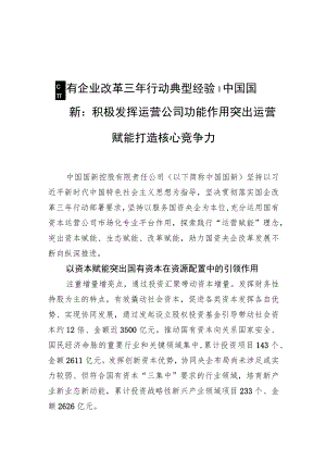 国有企业改革三年行动典型经验丨中国国新：积极发挥运营公司功能作用+突出运营赋能打造核心竞争力.docx