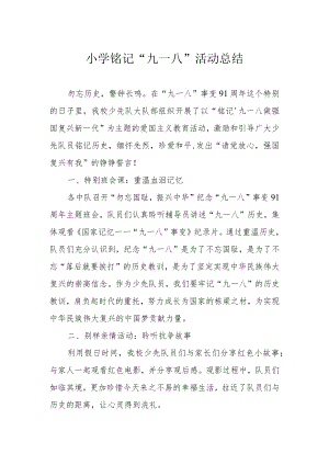 小学铭记“九一八”活动总结.docx