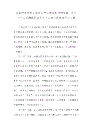 国家税务总局济南市市中区税务局税源管理一科科长“人民满意的公务员”山清先进事迹学习心得.docx