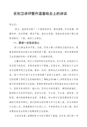 在创卫讲评暨升温督战会上的讲话.docx