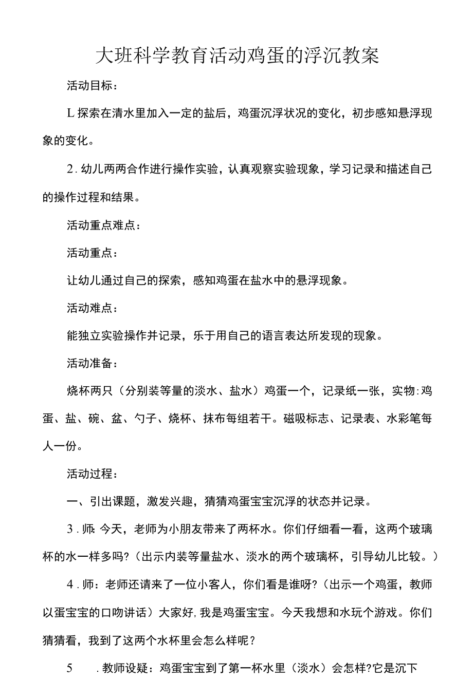 大班科学教育活动鸡蛋的浮沉教案.docx_第1页