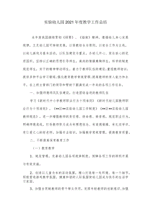实验幼儿园2021年度教学工作总结.docx