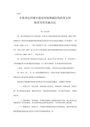 吉林省运用城乡建设用地增减挂钩政策支持脱贫攻坚实施办法.docx
