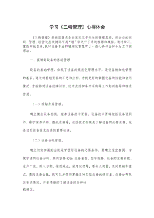 学习《三精管理》心得体会.docx