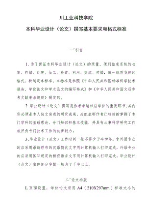 四川工业科技学院本科毕业设计论文撰写基本要求和格式标准.docx