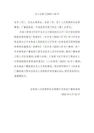 吉林省广播电视工程专业技术人员职称评审实施办法.docx