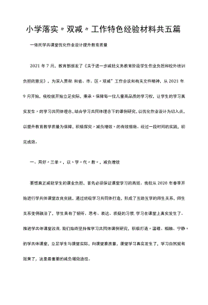 小学落实“双减”工作特色经验材料共五篇.docx