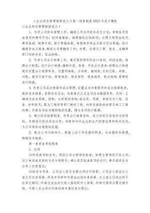 小企业财务管理制度范文3篇_规章制度2022年范文模板.docx