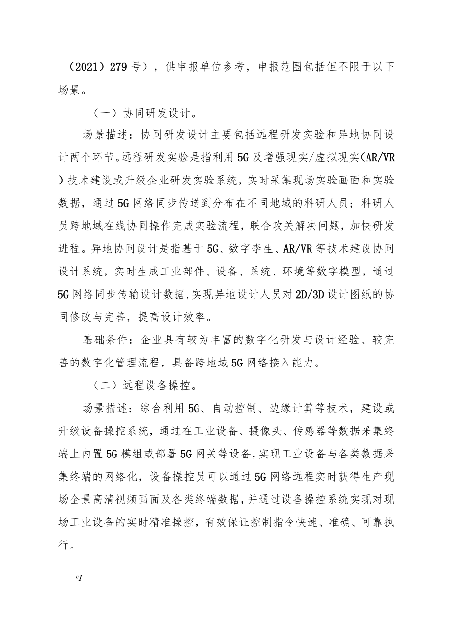 四川省“5G+工业互联网”标杆项目要素条件.docx_第2页