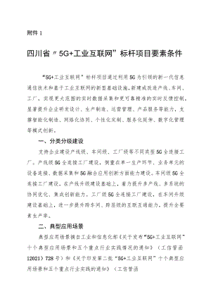 四川省“5G+工业互联网”标杆项目要素条件.docx