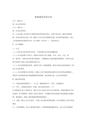 客栈委托经营合同.docx